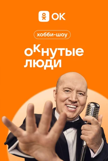 ОКнутые люди (2023) онлайн бесплатно